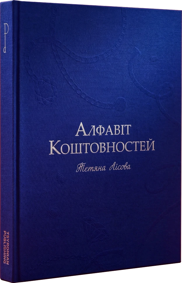 Книга, де кожна літера стає коштовним каменем